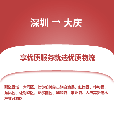 深圳到大庆航空货运-深圳至大庆空运-加急当日达