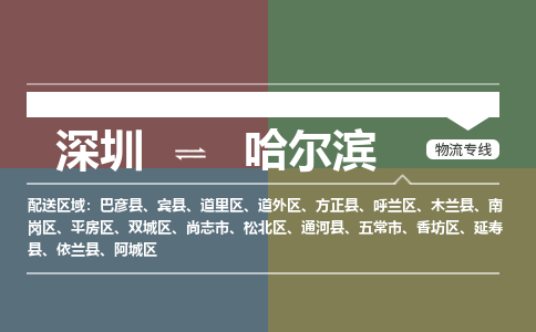深圳到哈尔滨航空货运-深圳至哈尔滨空运-加急当日达