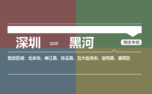 深圳到黑河航空货运-深圳至黑河空运-加急当日达