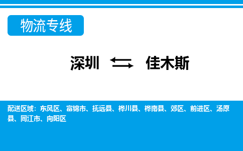 深圳到佳木斯航空货运-深圳至佳木斯空运-加急当日达