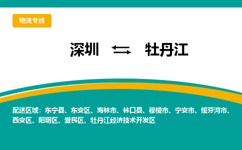 深圳到牡丹江航空货运-深圳至牡丹江空运-加急当日达