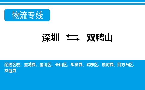深圳到双鸭山航空货运-深圳至双鸭山空运-加急当日达