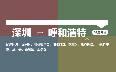 深圳到呼和浩特航空货运-深圳至呼和浩特空运-加急当日达