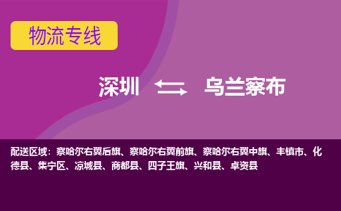 深圳到乌兰察布航空货运-深圳至乌兰察布空运-加急当日达