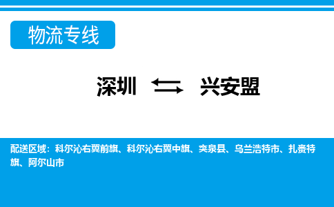 深圳到兴安盟航空货运-深圳至兴安盟空运-加急当日达