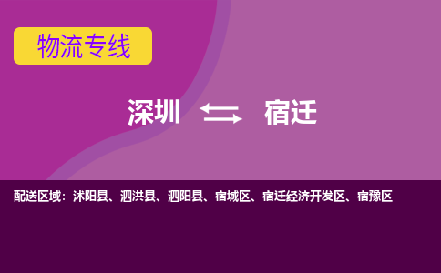 深圳到宿迁航空货运-深圳至宿迁空运-加急当日达