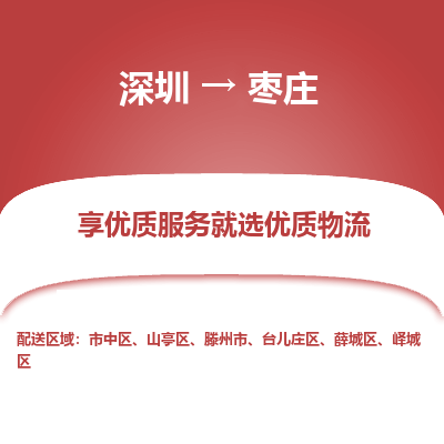 深圳到枣庄航空货运-深圳至枣庄空运-加急当日达