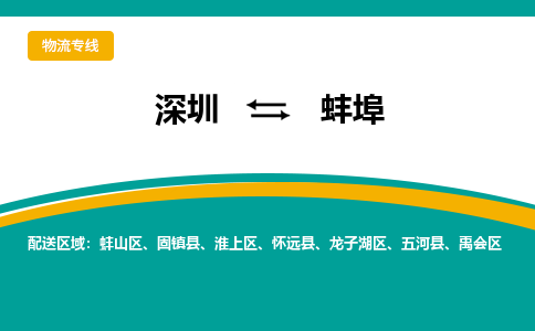 深圳到蚌埠航空货运-深圳至蚌埠空运-加急当日达