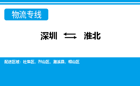 深圳到淮北航空货运-深圳至淮北空运-加急当日达