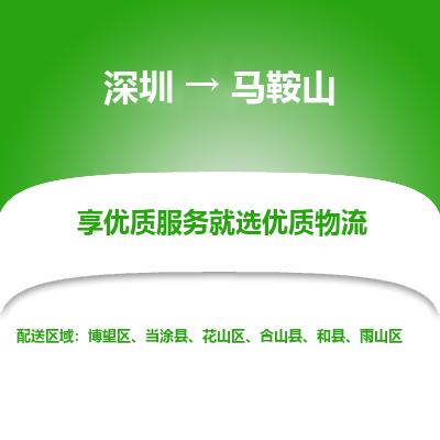 深圳到马鞍山航空货运-深圳至马鞍山空运-加急当日达