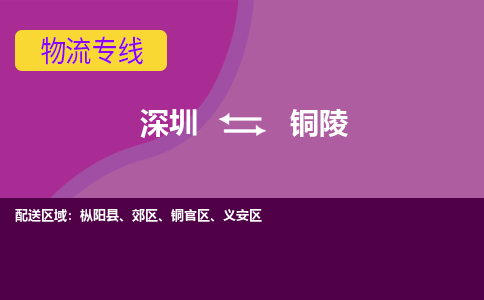 深圳到铜陵航空货运-深圳至铜陵空运-加急当日达