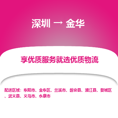 深圳到金华航空货运-深圳至金华航空快递-机场空运当日达
