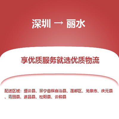 深圳到丽水航空货运-深圳至丽水航空快递-机场空运当日达