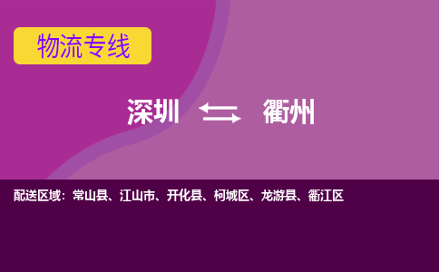 深圳到衢州航空货运-深圳至衢州航空快递-机场空运当日达