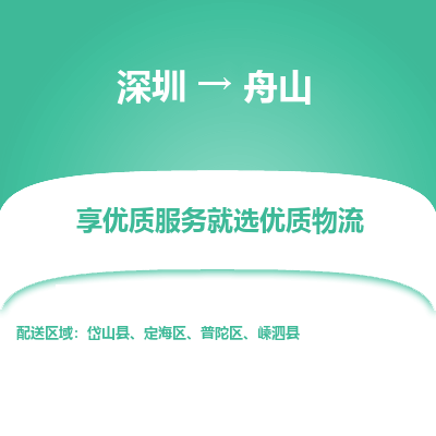 深圳到舟山航空货运-深圳至舟山航空快递-机场空运当日达