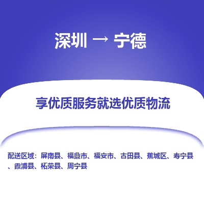 深圳到宁德航空货运-深圳至宁德航空快递-机场空运当日达