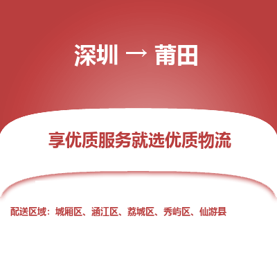 深圳到莆田航空货运-深圳至莆田航空快递-机场空运当日达