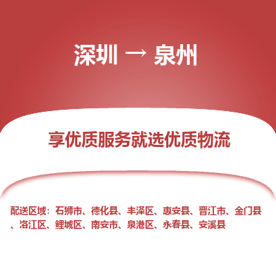 深圳到泉州航空货运-深圳至泉州航空快递-机场空运当日达