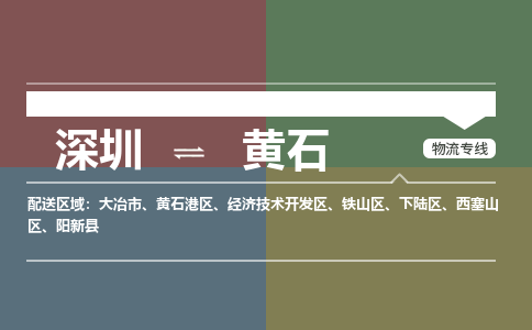深圳到黄石航空货运-深圳至黄石航空快递-机场空运当日达