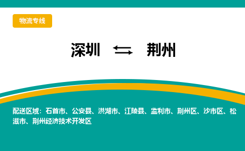深圳到荆州航空货运-深圳至荆州航空快递-机场空运当日达