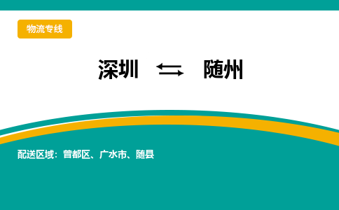 深圳到随州航空货运-深圳至随州航空快递-机场空运当日达