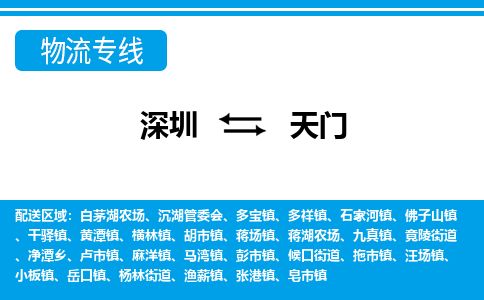 深圳到天门航空货运-深圳至天门航空快递-机场空运当日达