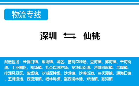 深圳到仙桃航空货运-深圳至仙桃航空快递-机场空运当日达