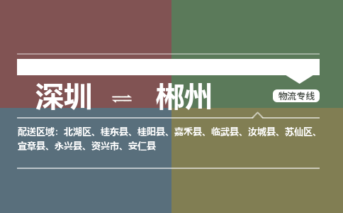 深圳到郴州航空货运-深圳至郴州航空快递-机场空运当日达