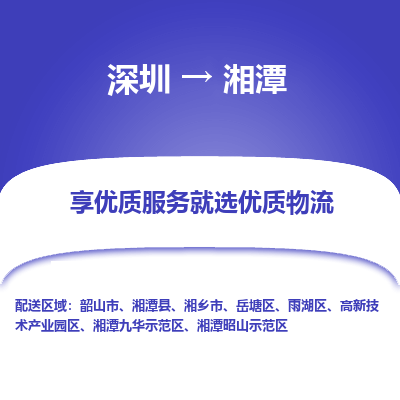 深圳到湘潭航空货运-深圳至湘潭航空快递-机场空运当日达