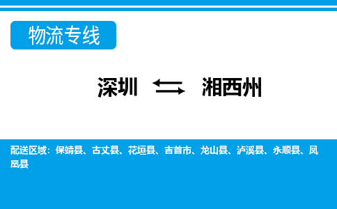深圳到湘西州航空货运-深圳至湘西州航空快递-机场空运当日达