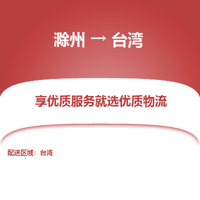 滁州市到台湾物流专线-滁州到台湾货运公司-全境/派送