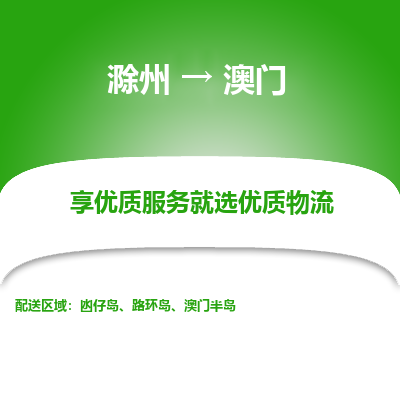 滁州市到澳门物流专线-滁州到澳门货运公司-全境/派送