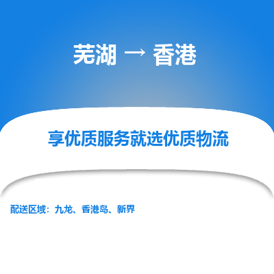 芜湖市到香港物流专线-芜湖到香港货运公司-全境/派送