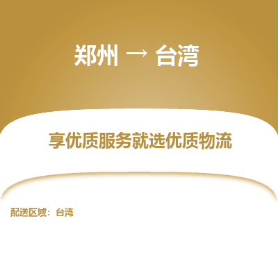 郑州市到台湾物流专线-郑州到台湾货运公司-全境/派送