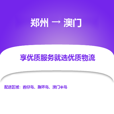 郑州市到澳门物流专线-郑州到澳门货运公司-全境/派送