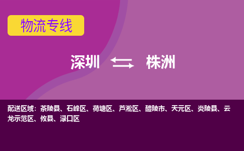 深圳到株洲航空货运-深圳至株洲航空快递-机场空运当日达