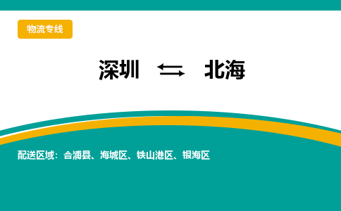 深圳到北海航空货运-深圳至北海航空快递-机场空运当日达