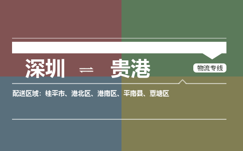 深圳到贵港航空货运-深圳至贵港航空快递-机场空运当日达