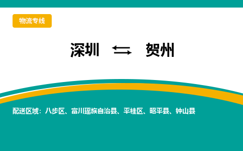 深圳到贺州航空货运-深圳至贺州航空快递-机场空运当日达
