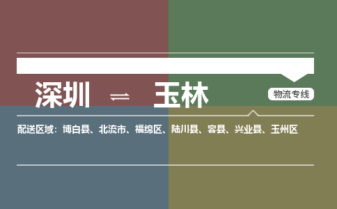 深圳到玉林航空货运-深圳至玉林航空快递-机场空运当日达