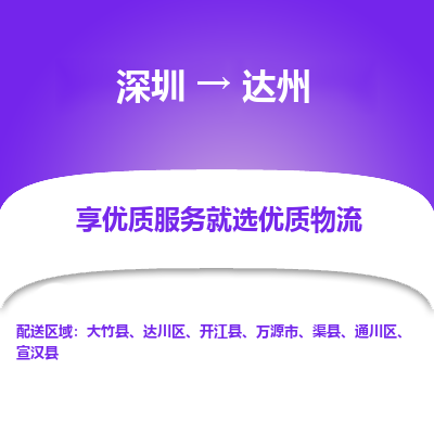 深圳到达州航空货运-深圳至达州航空快递-机场空运当日达