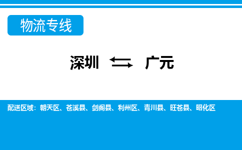 深圳到广元航空货运-深圳至广元航空快递-机场空运当日达