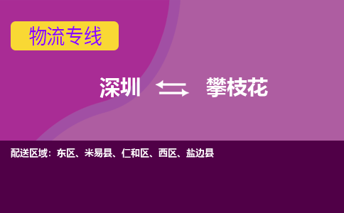深圳到攀枝花航空货运-深圳至攀枝花航空快递-机场空运当日达