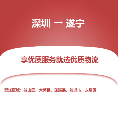 深圳到遂宁航空货运-深圳至遂宁航空快递-机场空运当日达