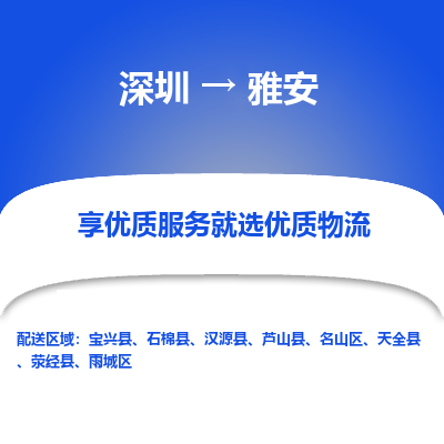深圳到雅安航空货运-深圳至雅安航空快递-机场空运当日达