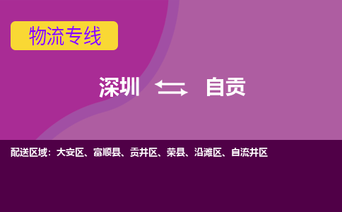 深圳到自贡航空货运-深圳至自贡航空快递-机场空运当日达