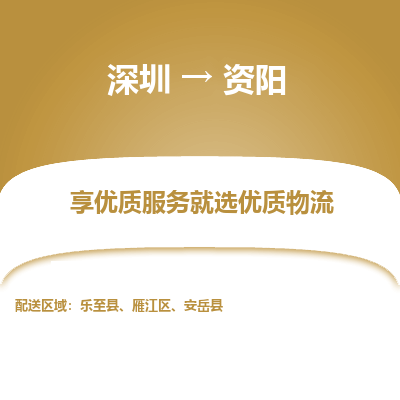 深圳到资阳航空货运-深圳至资阳航空快递-机场空运当日达