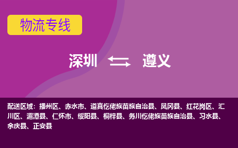 深圳到遵义航空货运-深圳至遵义航空快递-机场空运当日达