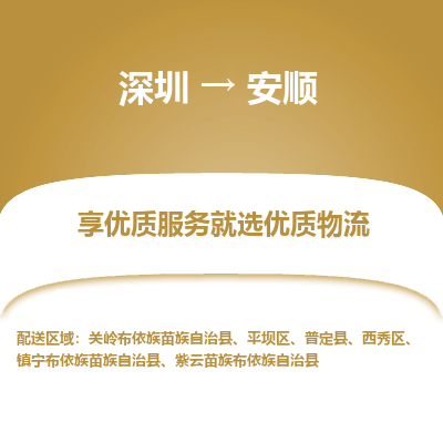 深圳到安顺航空货运-深圳至安顺航空快递-机场空运当日达
