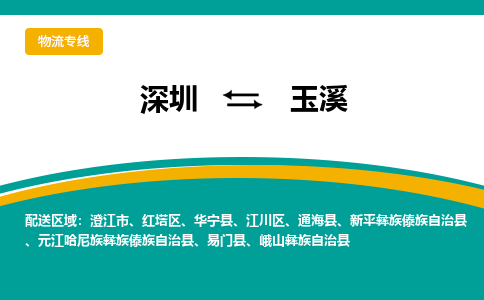 深圳到玉溪航空货运-深圳至玉溪航空快递-机场空运当日达
